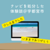 【2024年】自分でテレビを捨てる方法＠宇都宮市