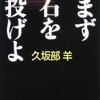 久坂部羊「まず石を投げよ」、井上夢人「ラバー・ソウル」