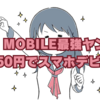 【26歳以下限定】J:COM MOBILE最強ヤング割で月額550円でスマホデビュー！
