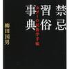 【新聞】新聞書評　禁忌習俗事典: タブーの民俗学手帳:柳田国男（朝日新聞：2021年3月27日掲載）