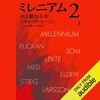 【聴いた】ミレニアム2火と戯れる女
