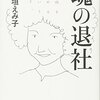 魂の退職／稲垣えみ子