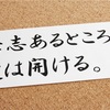 【豆知識】「意思」と「意志」