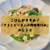ご飯が進むおかずならコレ！【ナスとピーマンの肉味噌炒め】のレシピをご紹介