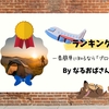 雑記ブログで自分ってどの位の「位置」にいるのか知りたいものですか？