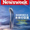 Newsweek (ニューズウィーク日本版) 2016年 10/11 号　空の旅を変える未来の空港