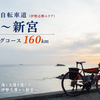 太平洋岸自転車道：伊勢志摩エリア　賢島～新宮サイクリングコース１６０ｋｍ