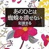 １７．あのひとは蜘蛛を潰せない / 綾瀬まる