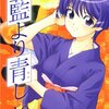 藍より青し 第10巻