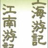 『上海游記　江南游記』～木に登る方のお馬鹿さん