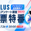 7月26日20時からアトラスアンケートの調査結果報告の生放送！