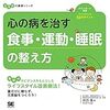 【Evidence based lifestyle】心の病を治す 食事・運動・睡眠の整え方【科学的根拠に基づく生活習慣のすゝめ】