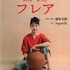 陶芸と紙漉き（かみすき）：ここまで違う両技術～親子の喩え