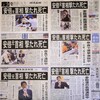 非業の死を悼む、しかし「安倍政治」の評価は変わらない、変えてはいけない～安倍晋三元首相殺害、在京紙の報道の記録