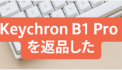 Keychron B1 Pro（カナなし・白）を購入したけど返却した話
