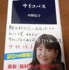 じじぃの「人の生きざま_765_中野・信子（脳科学者）」