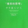 読書録「マネジメントは理系的思考でうまくいく」