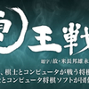 将棋電王戦FINALのまとめ:阿久津八段とAWAKE開発者の葛藤とは