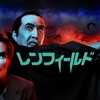 「レンフィールド」