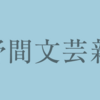 【野間文芸新人賞】第43回候補作発表(2021年)