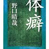 「体癖　第二巻」（野口晴哉 著）から、体癖のとらえかた