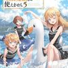 【ラノベレビュー】異世界に来たけど、生活魔法しか使えません 5【梨香 】