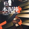 「本泥棒」は「スローターハウス５」と比べ物にならないだろうと思う。しかしながら……