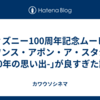 ディズニー100周年記念ムービー「ワンス・アポン・ア・スタジオ -100年の思い出-｣が良すぎた話。