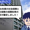 【法改正情報】令和6年度の社会保険と労災保険の保険料率の改定が確定しました！