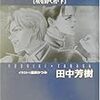 【銀河英雄伝説キャラ語り】ロイエンタールとミッターマイヤーの関係についての考察。