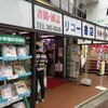 さようなら八柱駅前のリコー書店（　#松戸　#週刊朝日　#休刊　#売り切れ　）