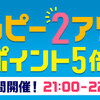 【2時間限定】ヤフーショッピングにてハッピー2アワー、ポイント5倍が実施中！対象者限定の半額クーポンも配布