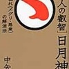 【日月神示】日月神示の開運法Ⅱ ー 不幸の原因と解消法 ー