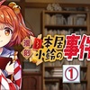 【東方LW】復刻期限イベント「本居小鈴の事件簿」①