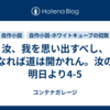 汝、我を思い出すべし、なれば道は開かれん。汝の明日より4-5