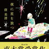 【書評】窪美澄「夜に星を放つ」ー直木賞受賞作！孤独と不安を抱えた年齢も性別も別々の男女を主人公にした５つの物語