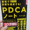 「最短で目標を達成する! PDCAノート」を読んで実際実行してみてます＾＾