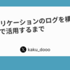 Railsアプリケーションのログを構造化してDatadogで活用するまで