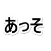 すこぶるどうでも良くて「あっそ」としか言えない豆知識