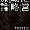 琴坂将広『経営戦略原論』