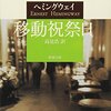 アーネスト・ヘミングウェイ『移動祝祭日』書評