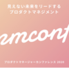 マネフォのプロダクトマネージャーが勝手に語る、pmconf 2020の見所！