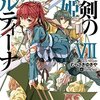 「覇剣の皇姫アルティーナVII」感想