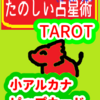 ワンドの５　獅子座１～10度　ピップカード「小アルカナ」　たのしい占星術TAROT