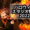 まだ間に合う！2022年ハロウィンスタジオ特集！🎃