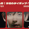 トムヤム的！今週のT-POP・タイポップ (2025/5/12~25) #121