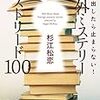 読了本ストッカー：新刊書店向けミステリブックガイド……『読み出したら止まらない！海外ミステリーマストリード100』