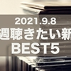 今週聴きたい新譜　BEST5　-2021年9月8日-