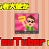 初心者大使たちがYouTuberに！？