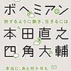 『モバイルボヘミアン　旅するように働き、生きるには』　四角大輔　 ②